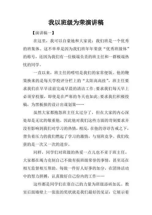 我以班级为荣演讲稿