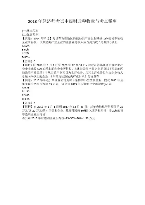 2018年经济师考试中级财政税收章节考点税率