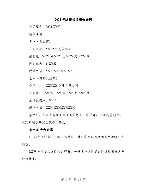 2024年连锁药店销售合同(4篇)