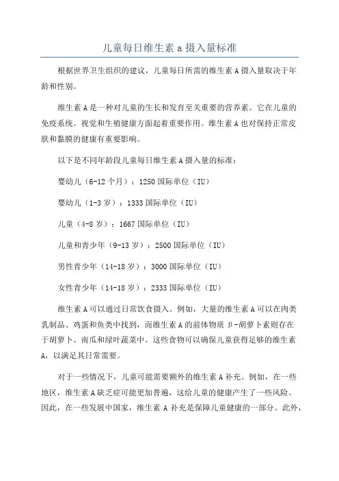 儿童每日维生素a摄入量标准
