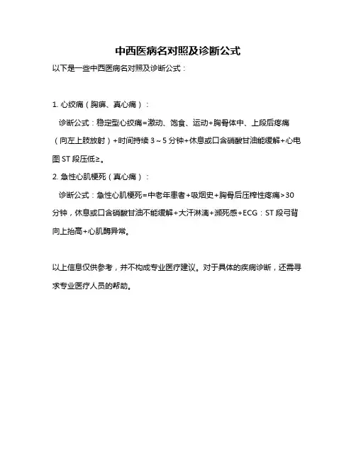中西医病名对照及诊断公式