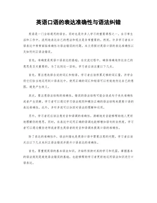 英语口语的表达准确性与语法纠错