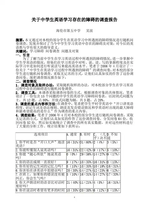 关于中学生英语学习存在的障碍的调查报告