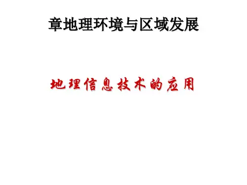 地理信息技术的应用ppt