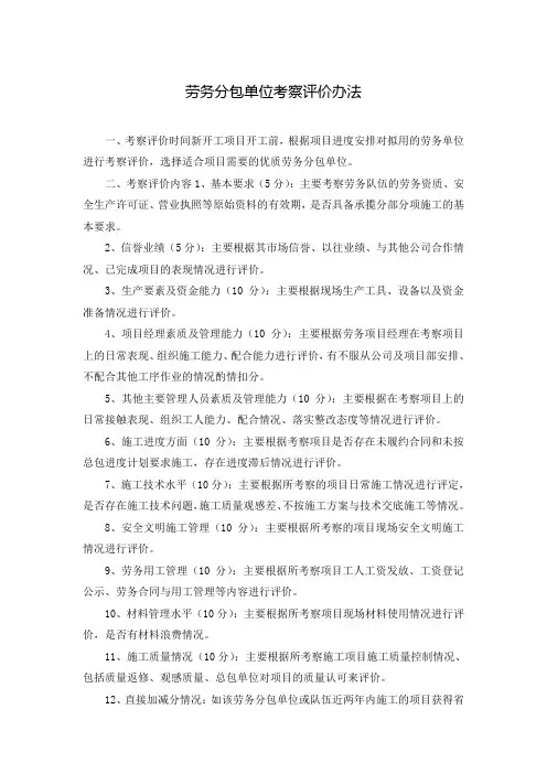 劳务分包单位考察评价办法