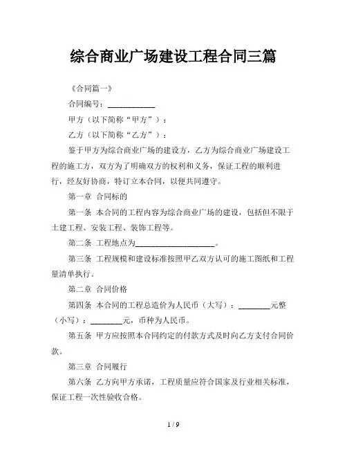 综合商业广场建设工程合同三篇