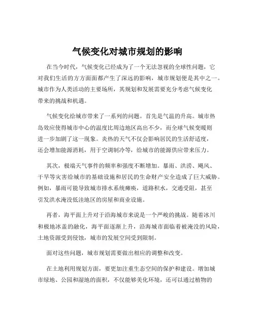 气候变化对城市规划的影响