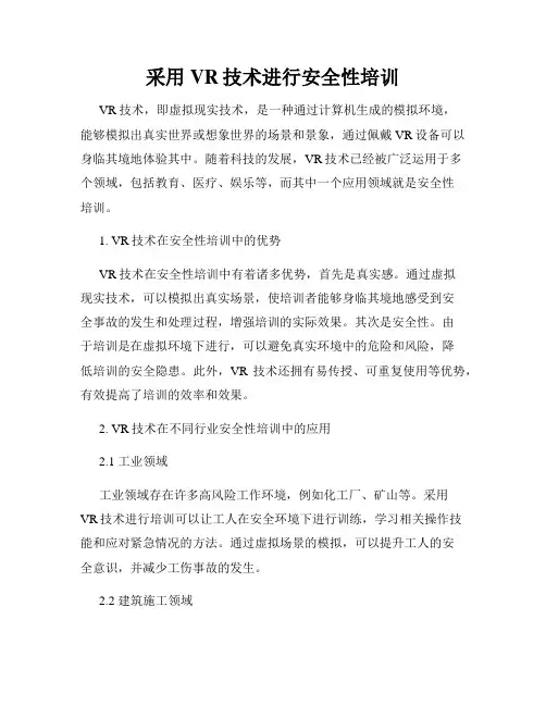 采用VR技术进行安全性培训