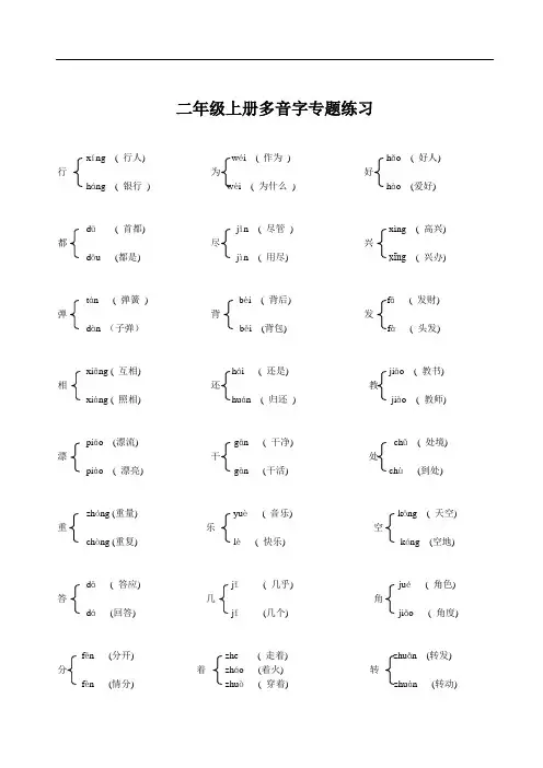人教版二年级上册语文多音字、同音字有答案