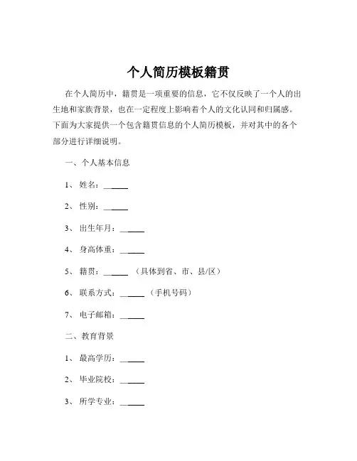 个人简历模板籍贯