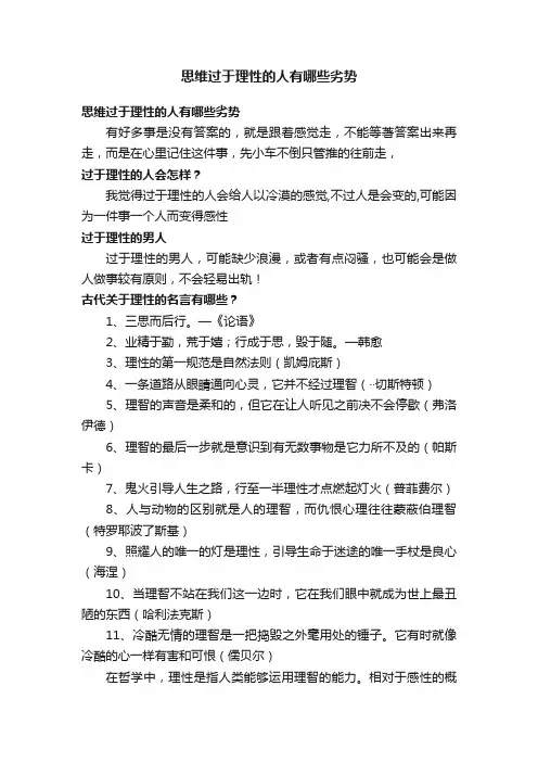 思维过于理性的人有哪些劣势