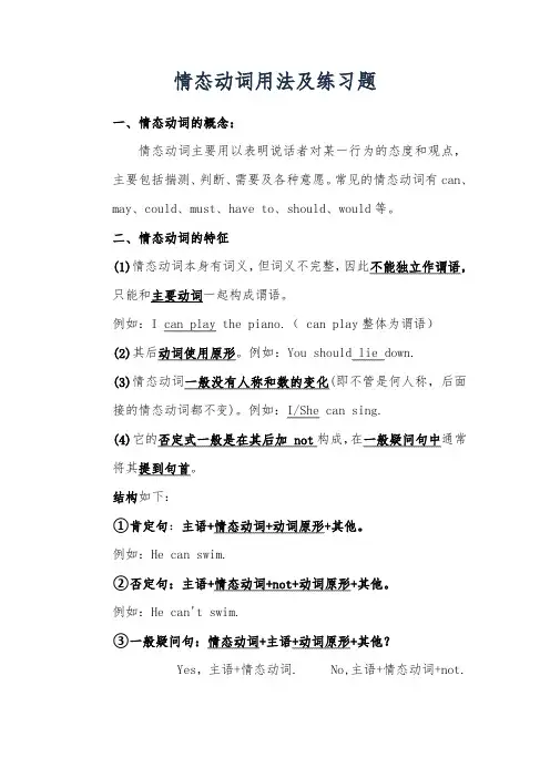 初中英语语法之情态动词用法及练习题(含答案)