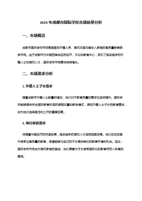 2024年成都市国际学校市场前景分析