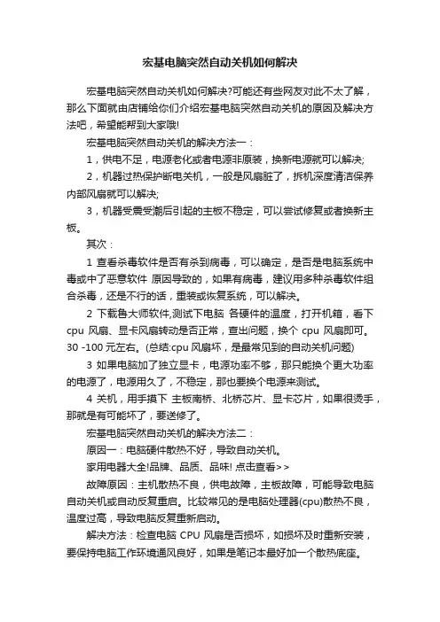 宏基电脑突然自动关机如何解决