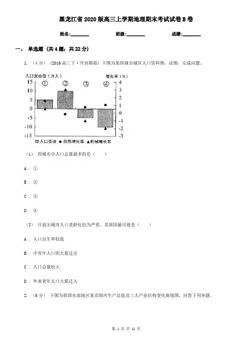 黑龙江省2020版高三上学期地理期末考试试卷B卷