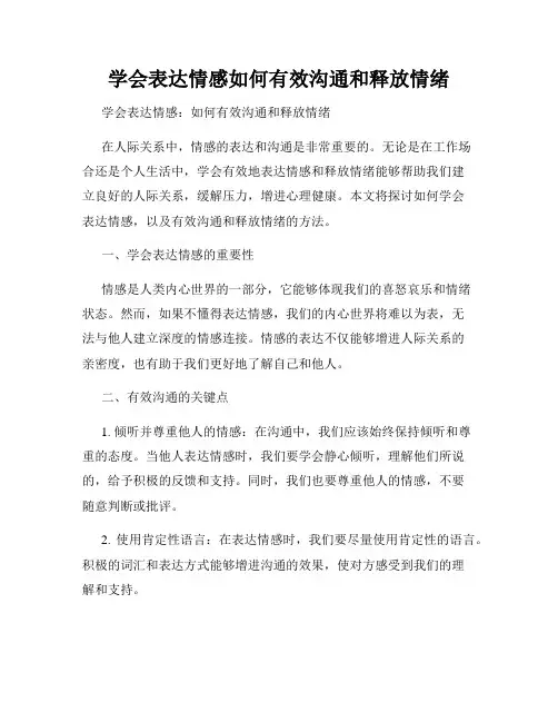 学会表达情感如何有效沟通和释放情绪