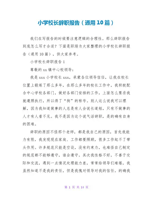 小学校长辞职报告(通用10篇)