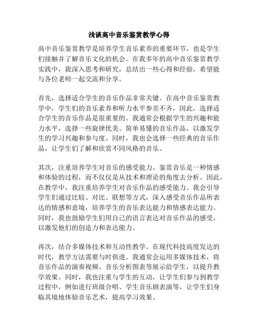 浅谈高中音乐鉴赏教学心得