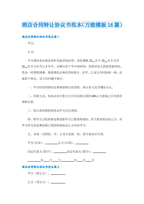 酒店合同转让协议书范本(万能模板16篇)