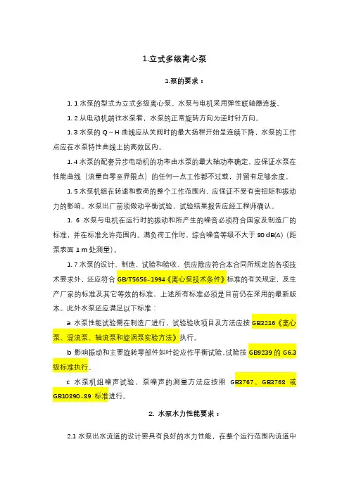 立式多级离心泵技术要求