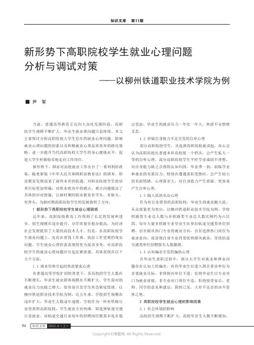 新形势下高职院校学生就业心理问题分析与调试对策——以柳州铁道职业技术学院为例