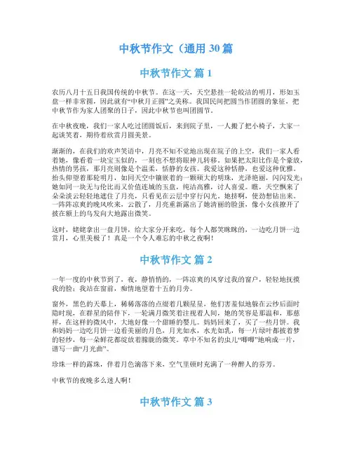 中秋节作文(通用30篇