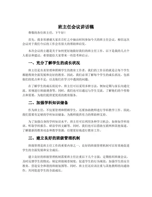 班主任会议讲话稿