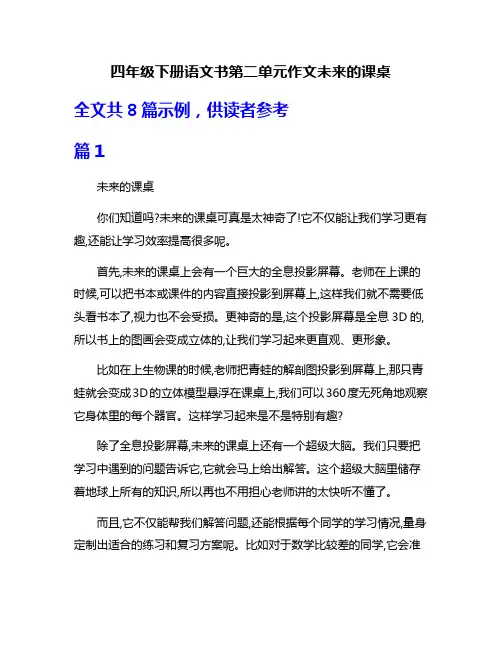 四年级下册语文书第二单元作文未来的课桌