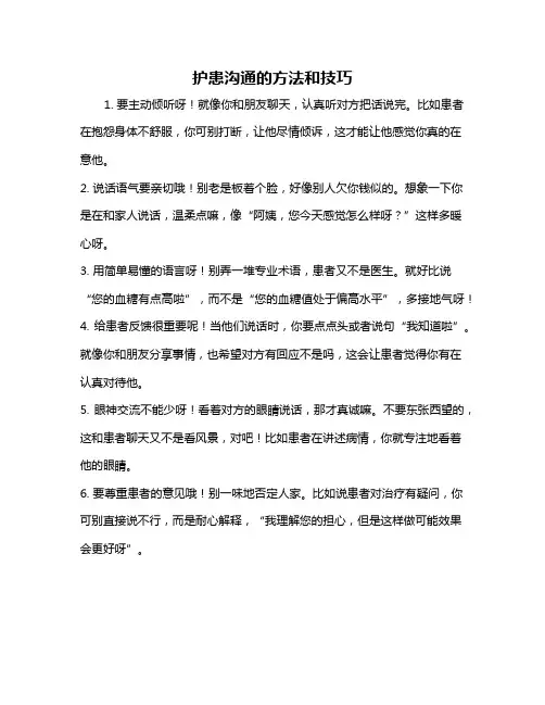 护患沟通的方法和技巧