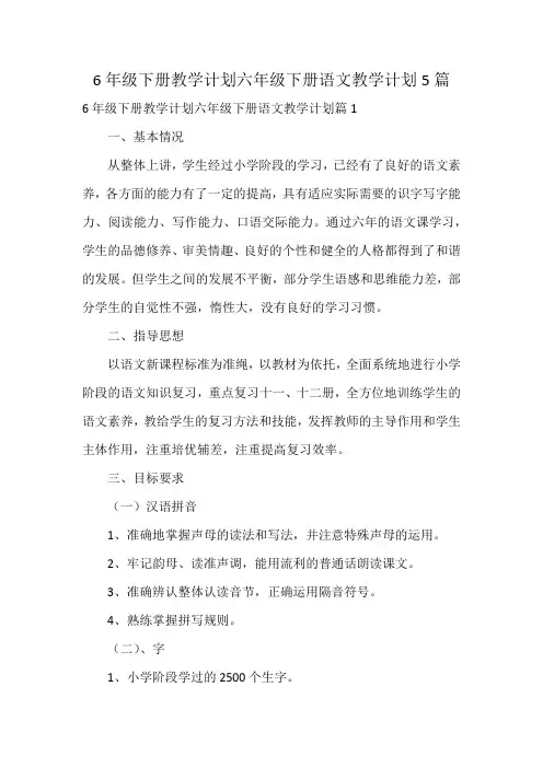 6年级下册教学计划六年级下册语文教学计划5篇