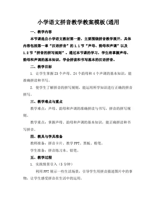 小学语文拼音教学教案模板(通用