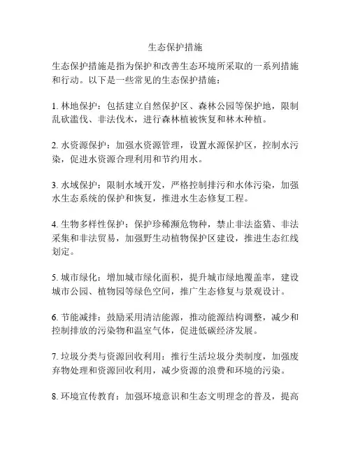 生态保护措施