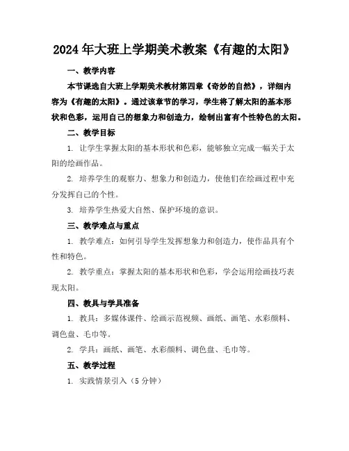2024年大班上学期美术教案《有趣的太阳》