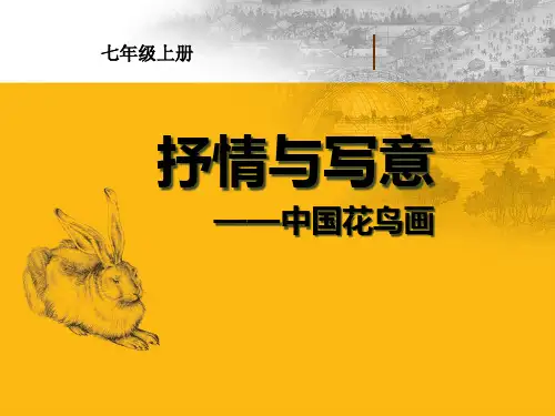 中国花鸟画 PPT课件