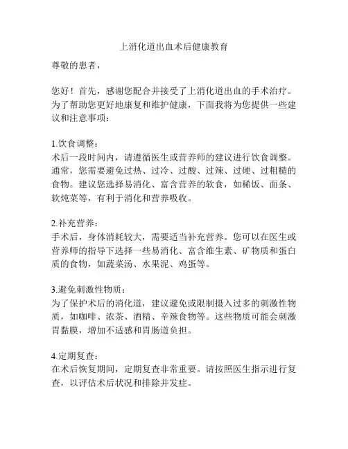 上消化道出血术后健康教育