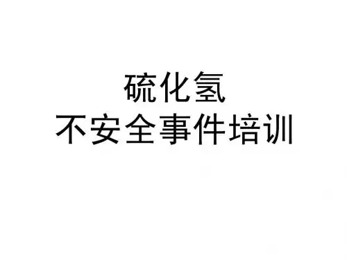 硫化氢不安全事件培训