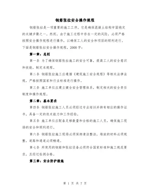 钢筋张拉安全操作规程(三篇)