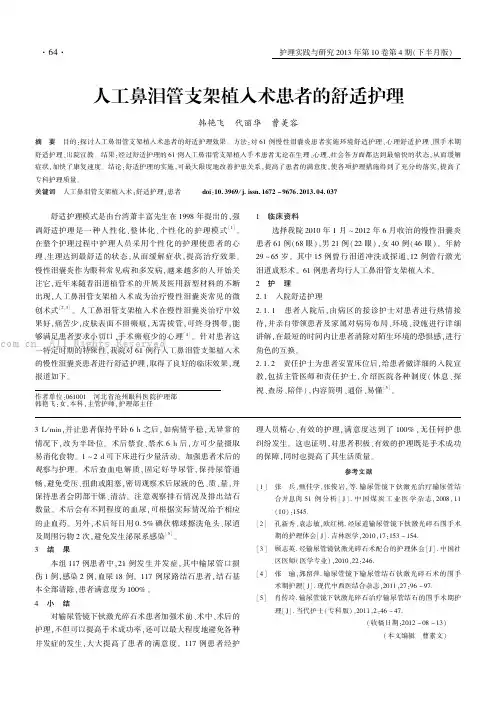 人工鼻泪管支架植入术患者的舒适护理