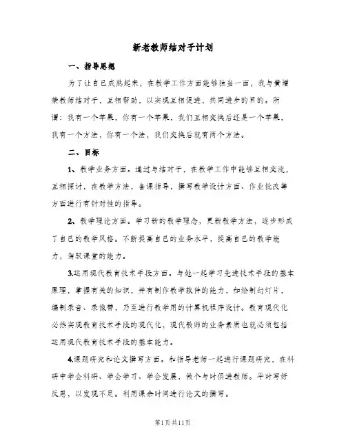 新老教师结对子计划(5篇)