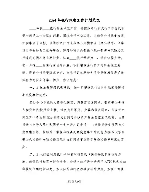 2024年银行保安工作计划范文（三篇）