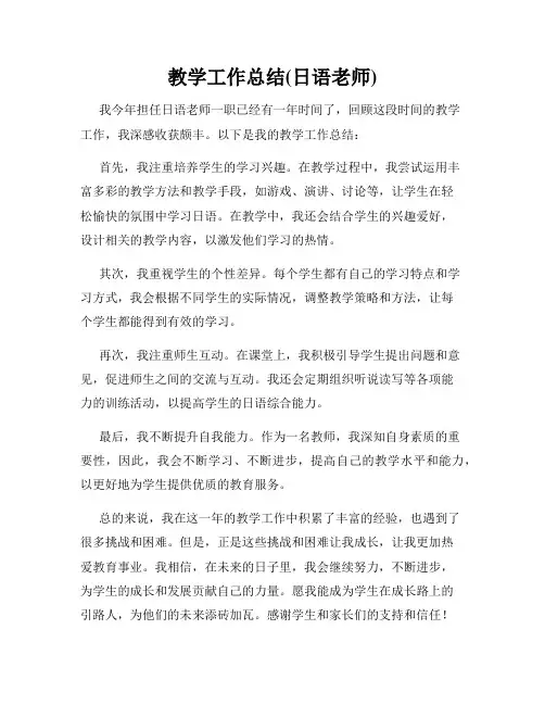 教学工作总结(日语老师)