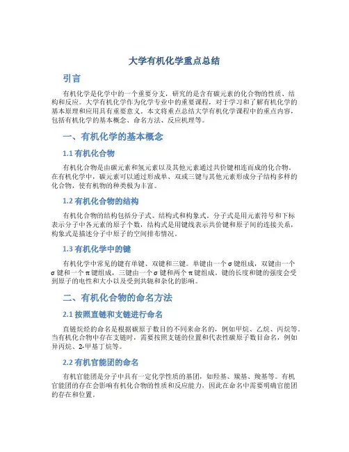 大学有机化学重点总结