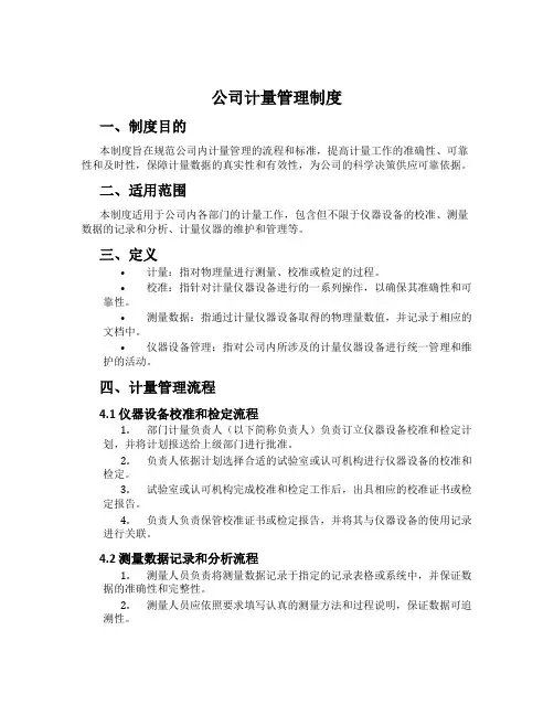 公司计量管理制度