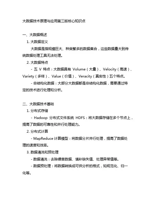 大数据技术原理与应用第三版核心知识点