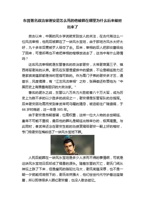 东晋著名政治家谢安是怎么死的他被葬在哪里为什么后来被挖出来了
