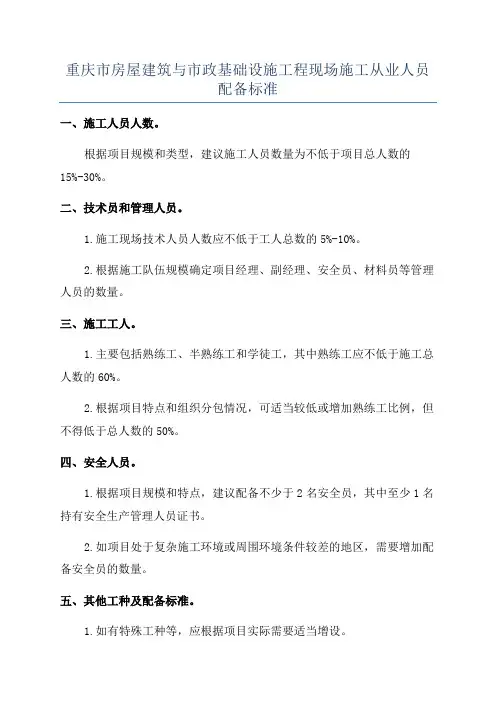 重庆市房屋建筑与市政基础设施工程现场施工从业人员配备标准