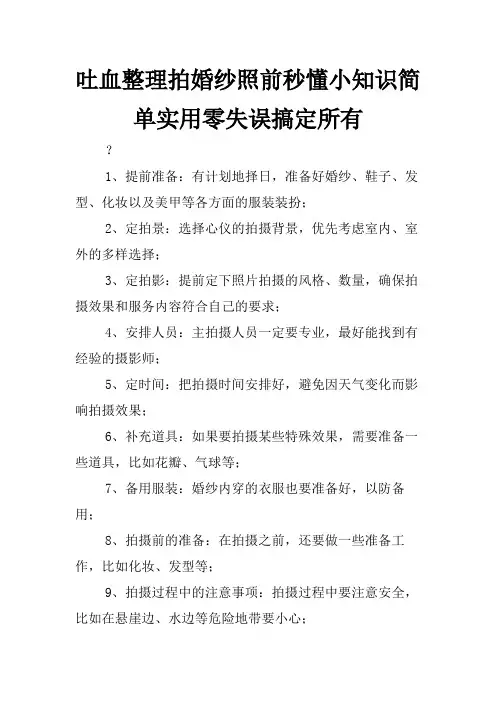 吐血整理拍婚纱照前秒懂小知识简单实用零失误搞定所有