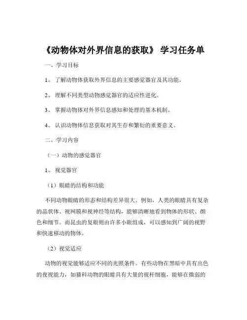 《动物体对外界信息的获取》 学习任务单