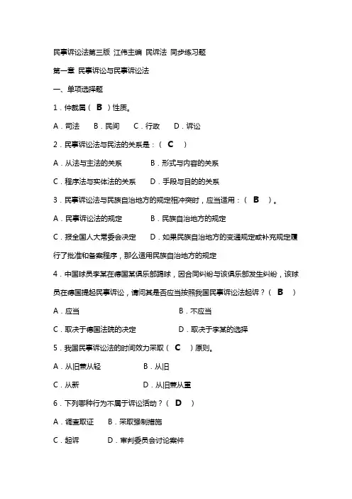 民事诉讼第一章同步练习题