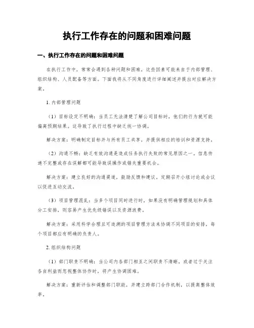 执行工作存在的问题和困难问题
